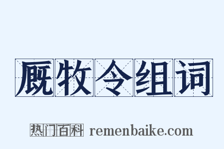 厩牧令组词是什么意思的图片
